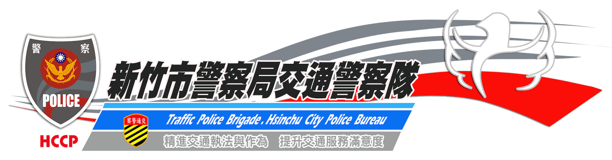 新竹市警察局交通隊LOGO