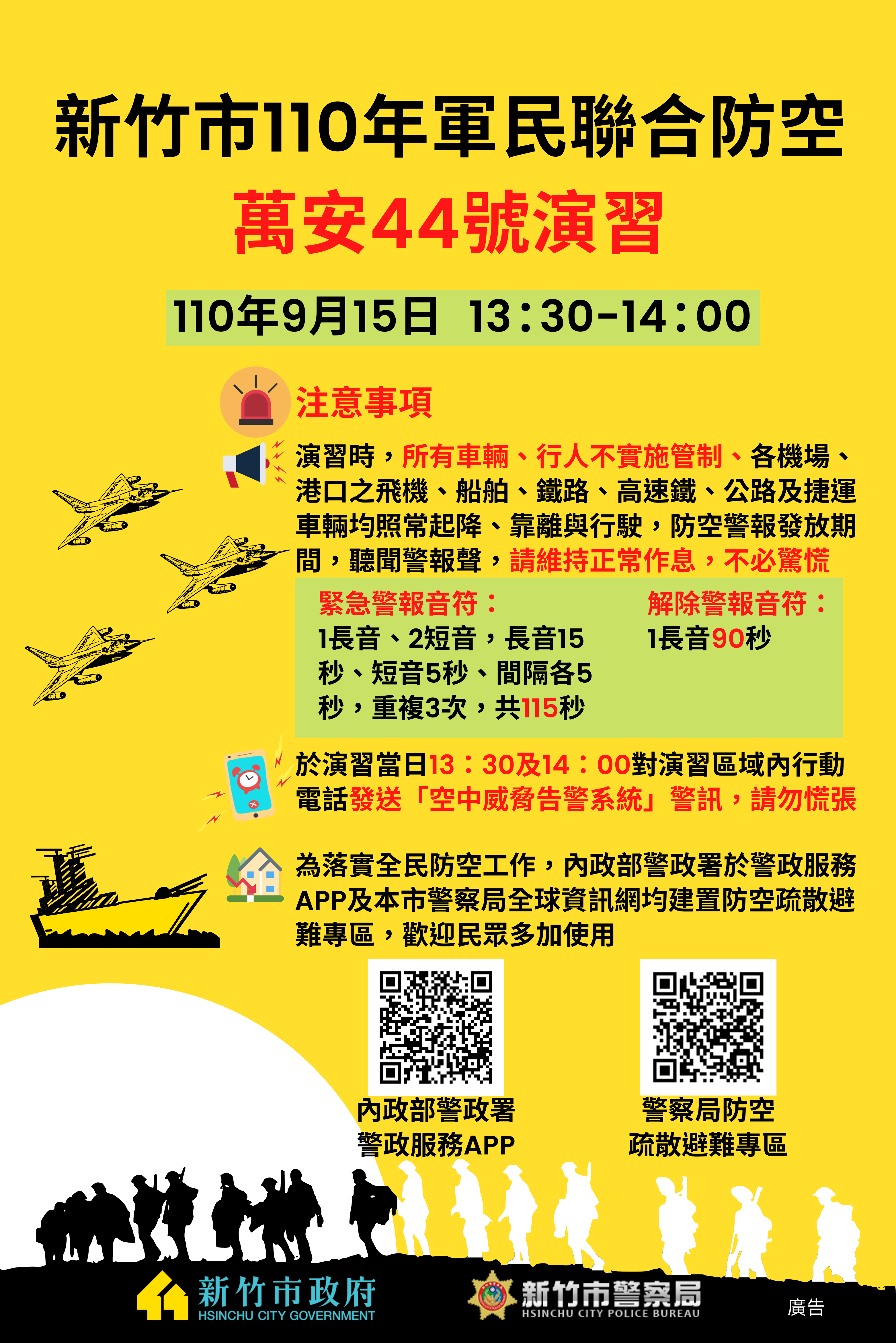 1630977924-新竹市110年_軍民聯合防空_萬安44號演習.png