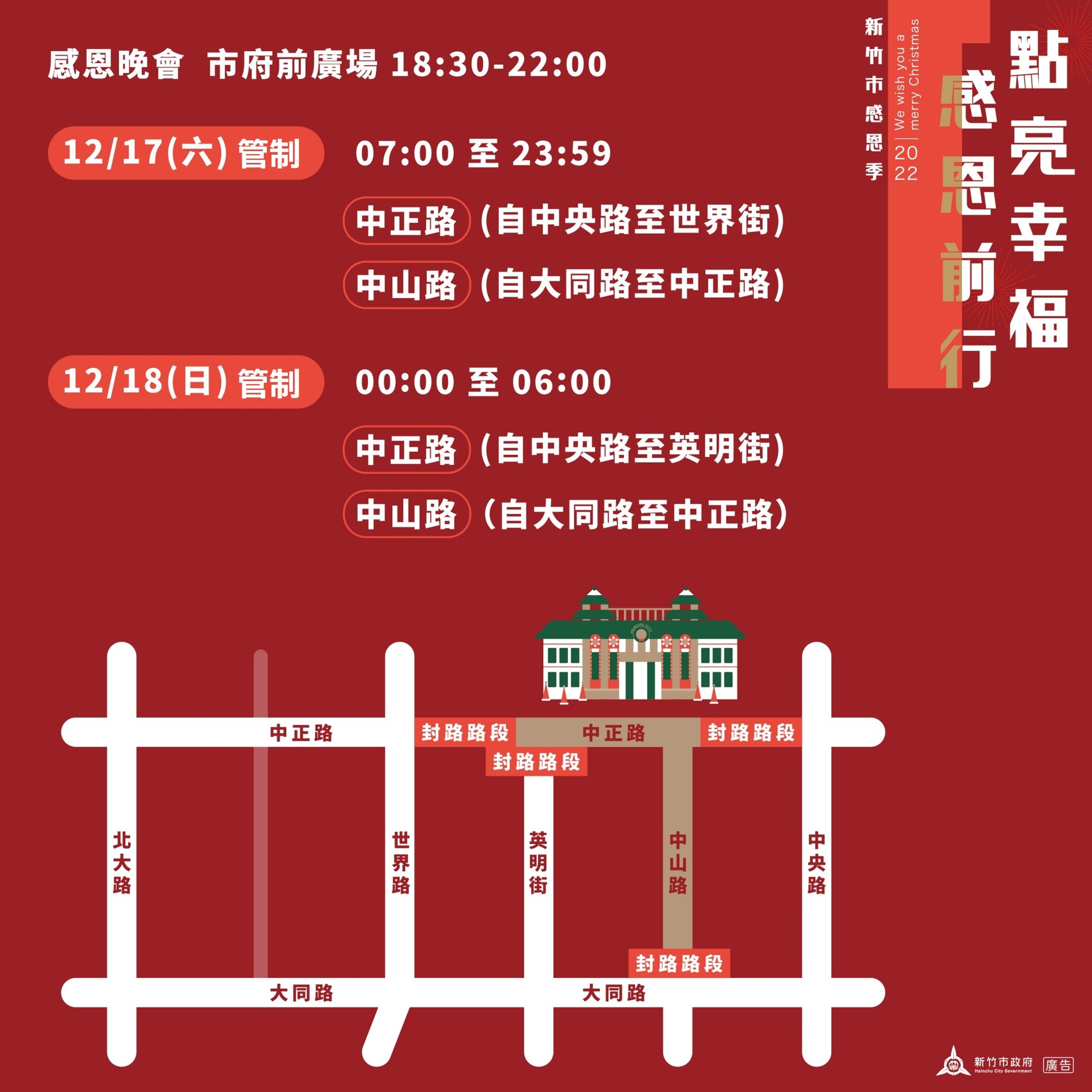 1673077628-2022年感恩季感恩懷舊晚會交通管制措施.jpg